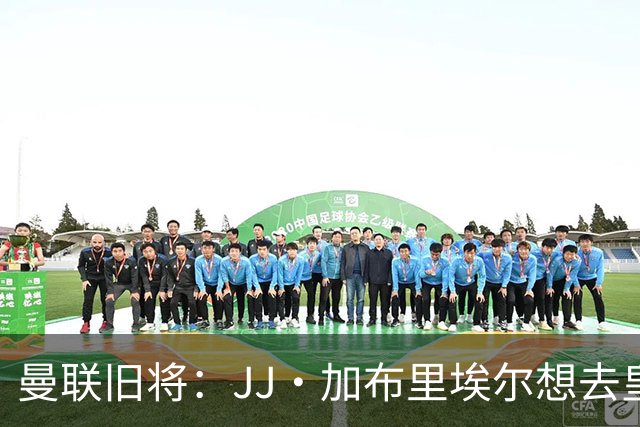 曼联旧将：JJ·加布里埃尔想去皇马就很蠢 被家人摆布太过悲哀